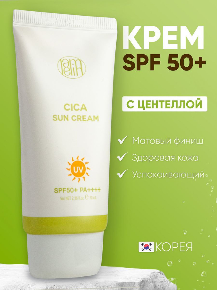 Lamelin Солнцезащитный крем для лица и тела SPF 50+ корейский с центеллой  #1