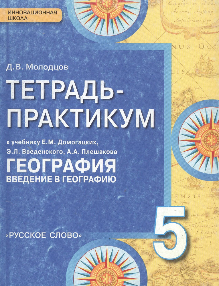 Тетрадь-практикум к учебнику Е.М. Домогацких, Э.Л. Введенского, А.А. Плешакова "География. Введение в #1