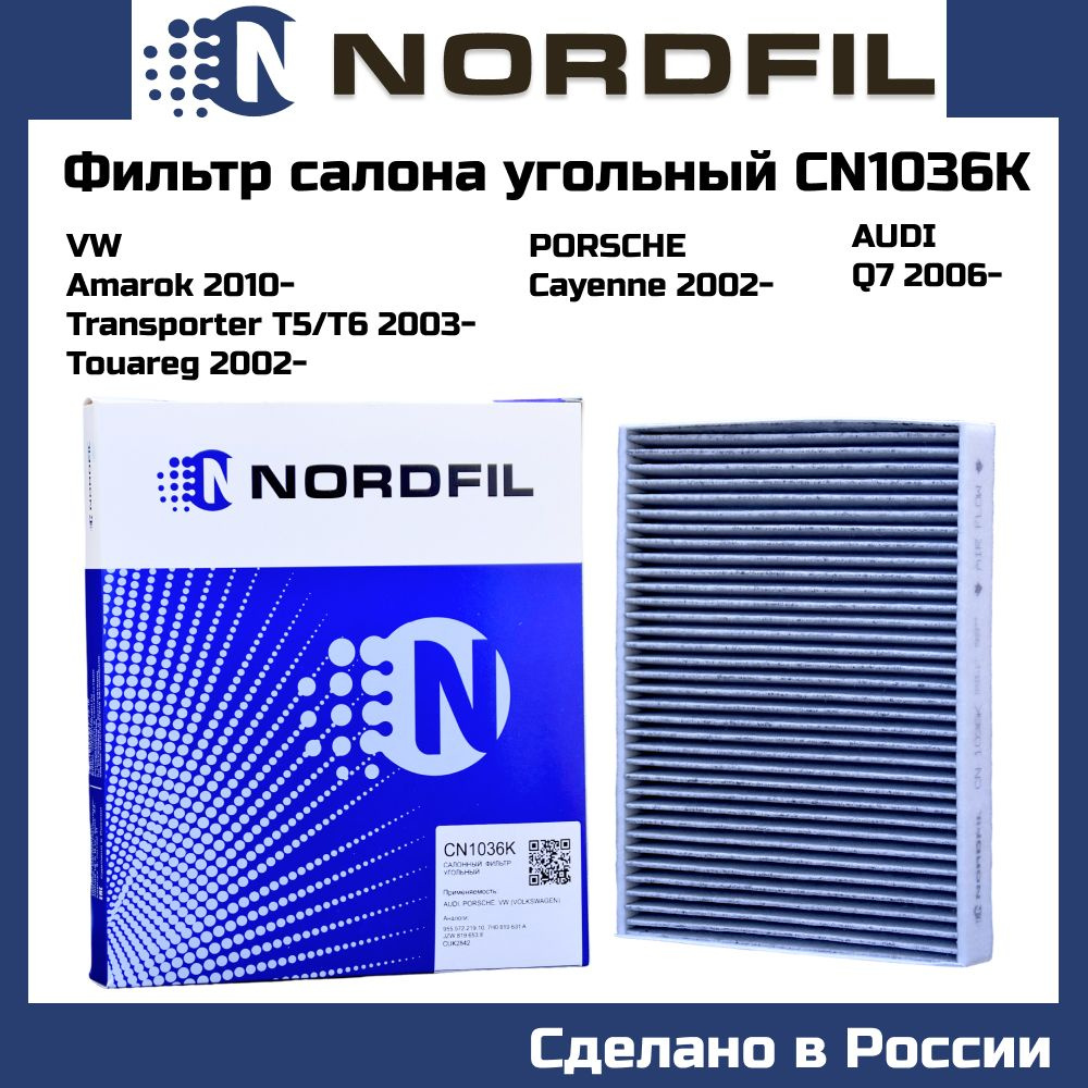 Фильтр салона угольный Audi Q7 Porsche Cayenne I VW Amarok Transporter/Caravelle T5 T6 Touareg I NORDFIL #1