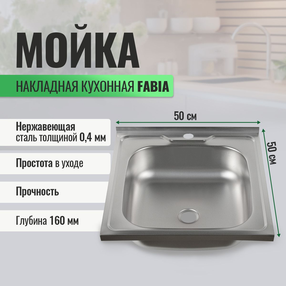 Мойка кухонная FABIA накладная 50х50 см толщина 0,4 мм. #1