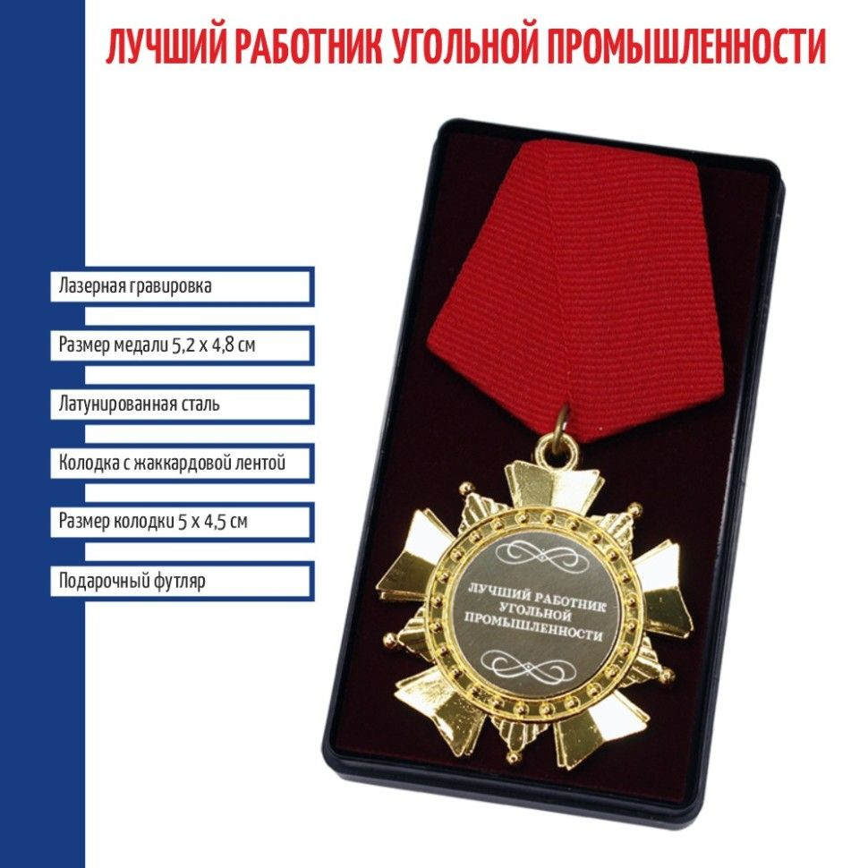 Сувенирный орден "Лучший работник угольной промышленности"  #1