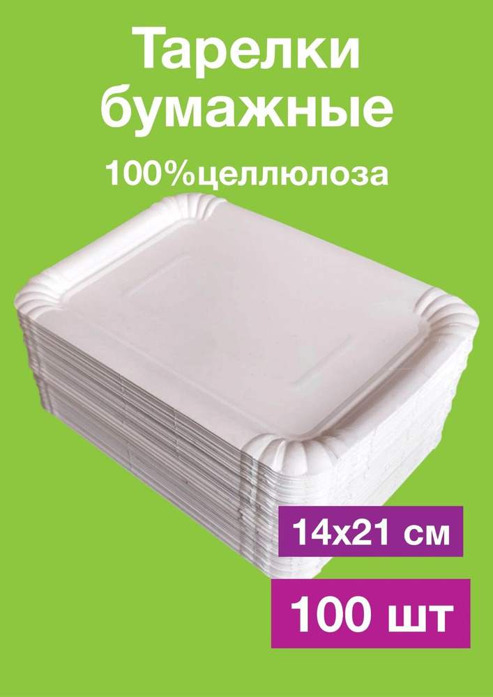 Одноразовые бумажные тарелки, картон, белые, прямоугольные. 100% целлюлоза, 14х21, 100 шт  #1