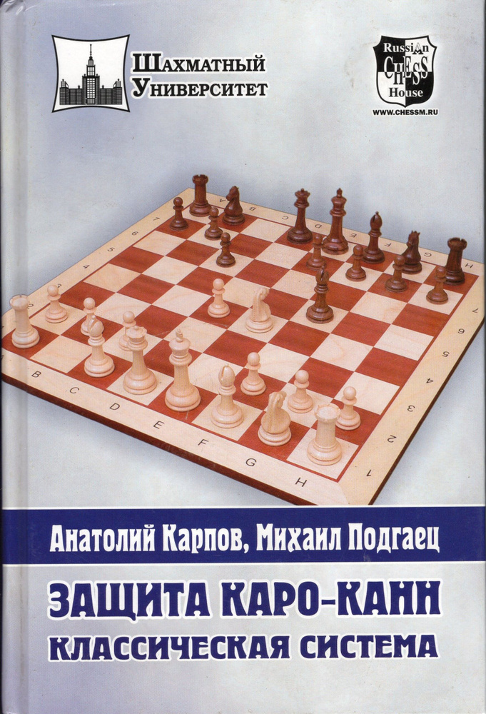 ЗАЩИТА КАРО-КАНН. КЛАССИЧЕСКАЯ СИСТЕМА | Карпов А. Е., Подгаец Михаил  #1