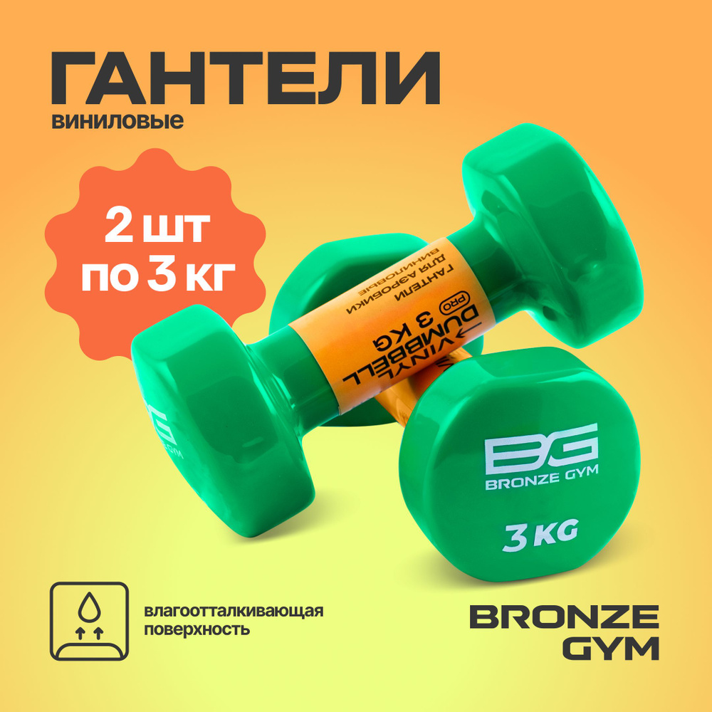 Гантели BRONZE GYM, гантели 3 кг по 2шт #1