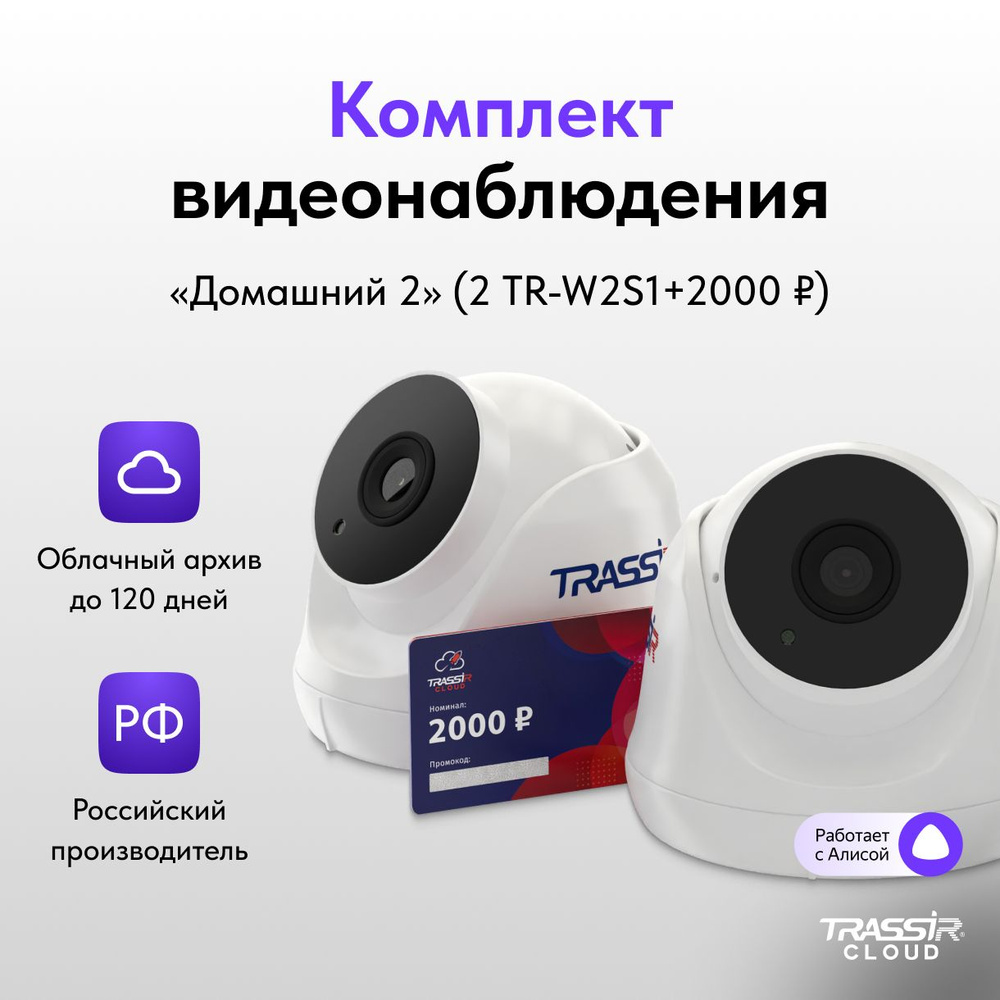 Ip камера видеонаблюдения wifi для дома TRASSIR TR-W2S1 2.8 мм, комплект  Домашний 2, камеры видеонаблюдения