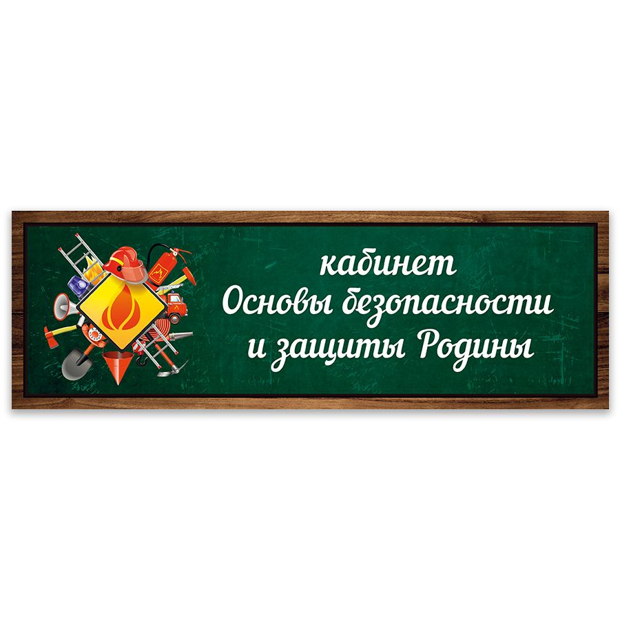 Табличка, Дом стендов, Кабинет Основы безопасности и защиты Родины, 30 см х 10 см, в школу, на дверь #1