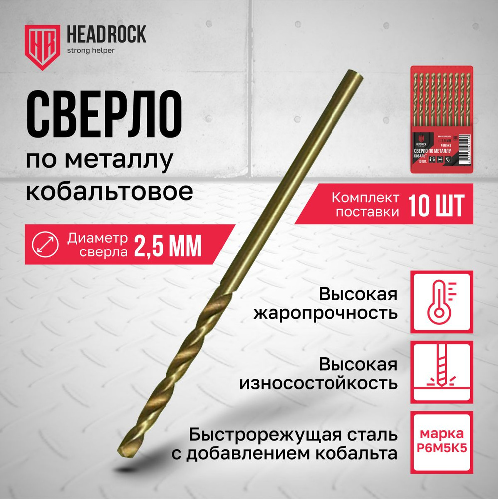 Сверла по металлу кобальтовые Р6М5 2,5 мм HeadRock набор 10 шт #1