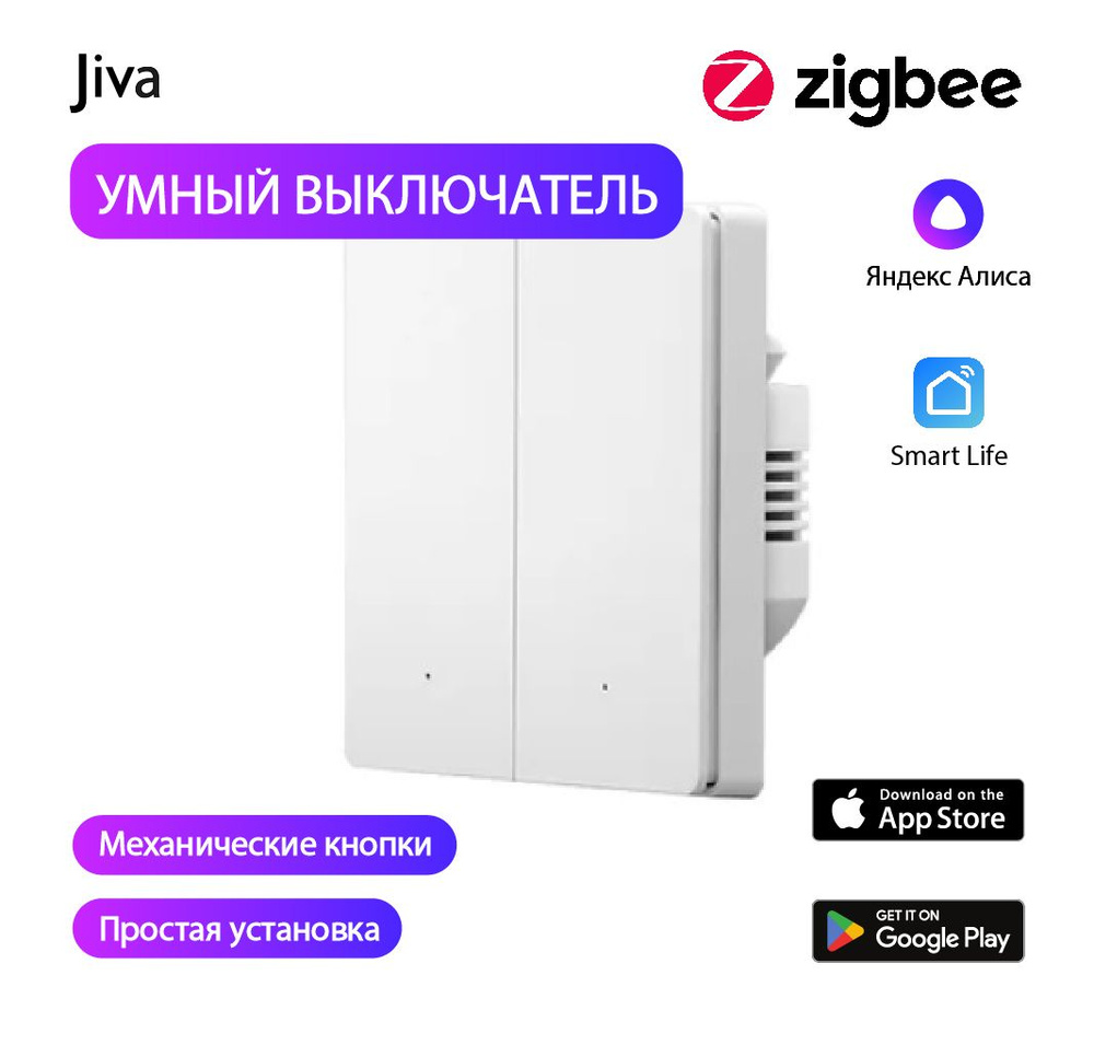 Умный выключатель с Алисой, ZigBee, белый, механический, 2-к (двухклавишный), голосовое управление  #1