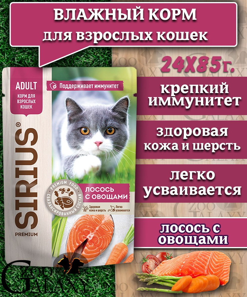 SIRIUS Корм влажный для кошек лосось с овощами 24х85 г #1