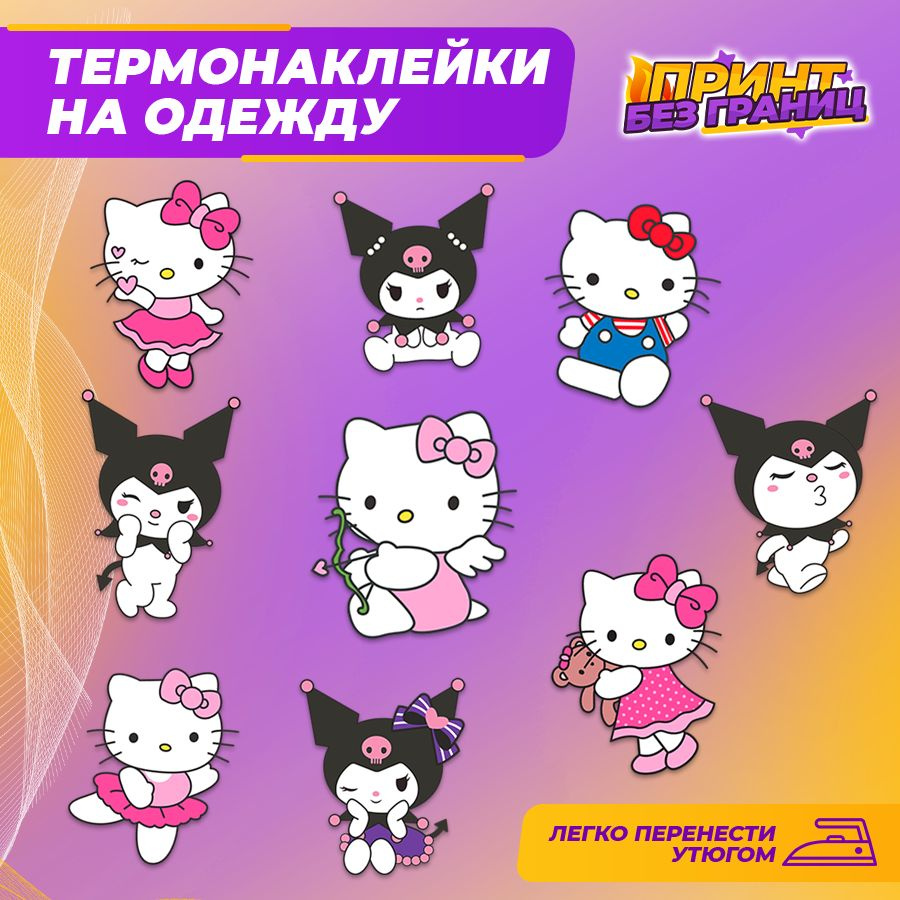 Термонаклейка, принт на одежду, Hello Kitty, Kuromi, 9 шт. #1