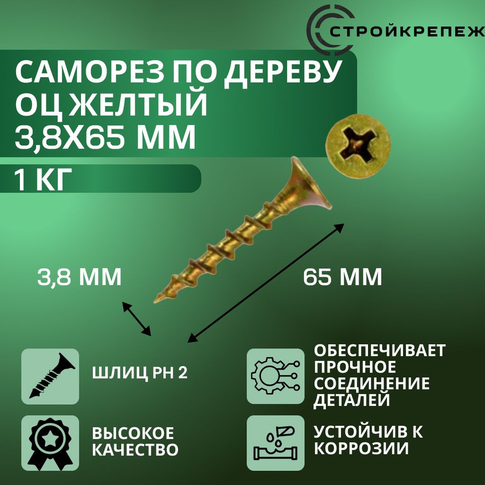 StroyKrepezh Саморез 3.8 x 65 мм 1 кг. #1