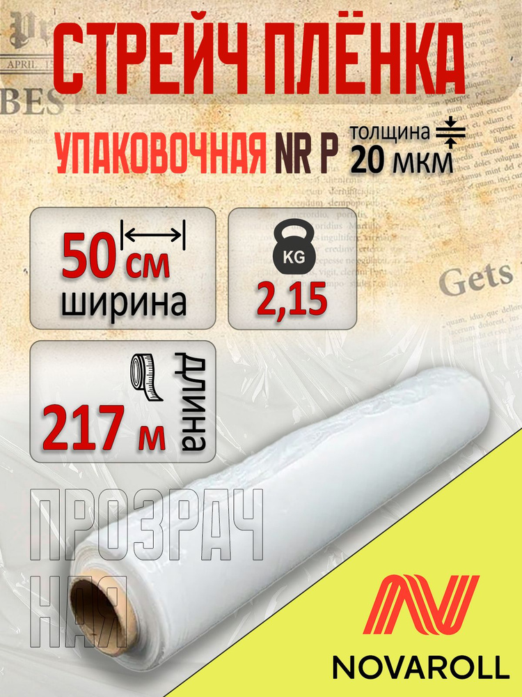 Стрейч пленка прозрачная NR P 20 мкм, 500 мм х 217 м, 2 кг, 217 м #1