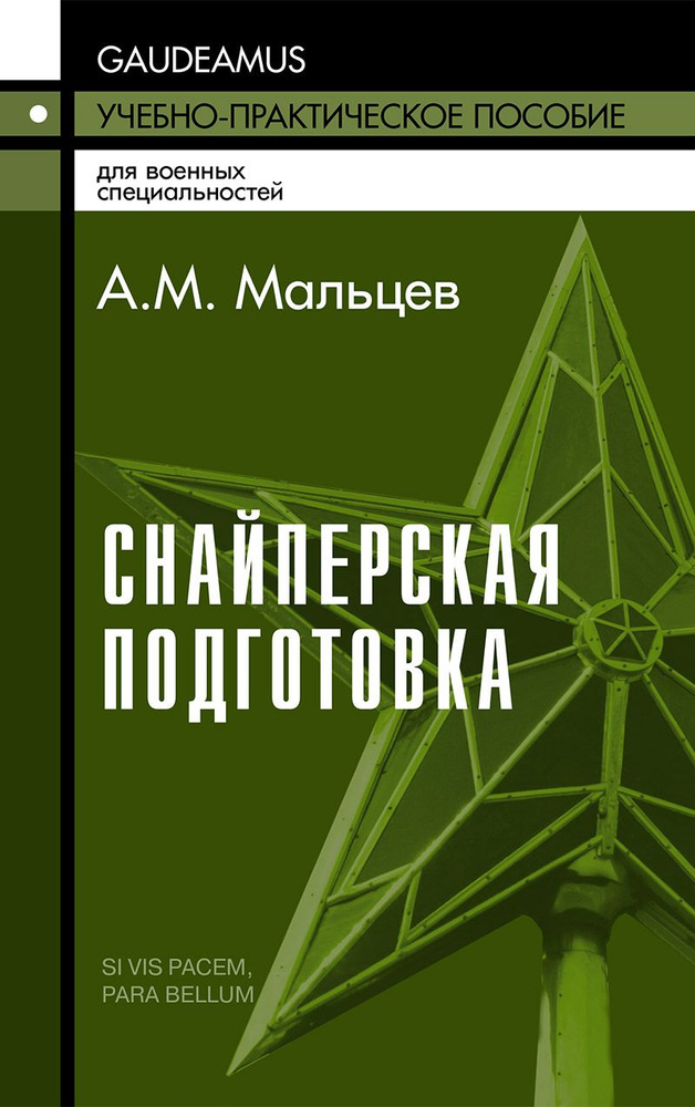 Снайперская подготовка: Учебное (практическое) пособие | Мальцев Александр Михайлович  #1