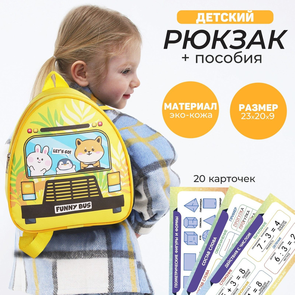Детский набор рюкзак и учебные пособия "Автобус" #1
