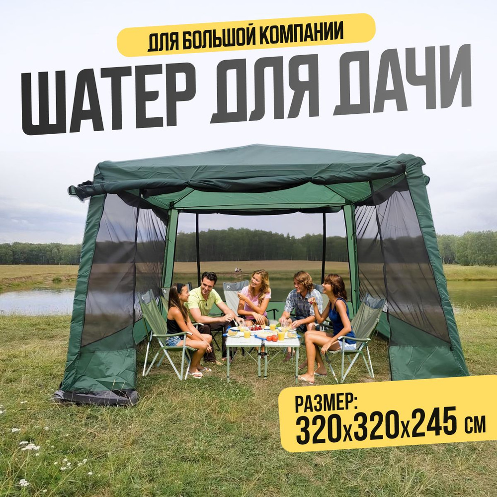 Садовый шатер с москитной сеткой 320х320245 см / Тент-беседка для отдыха на природе 1628D  #1