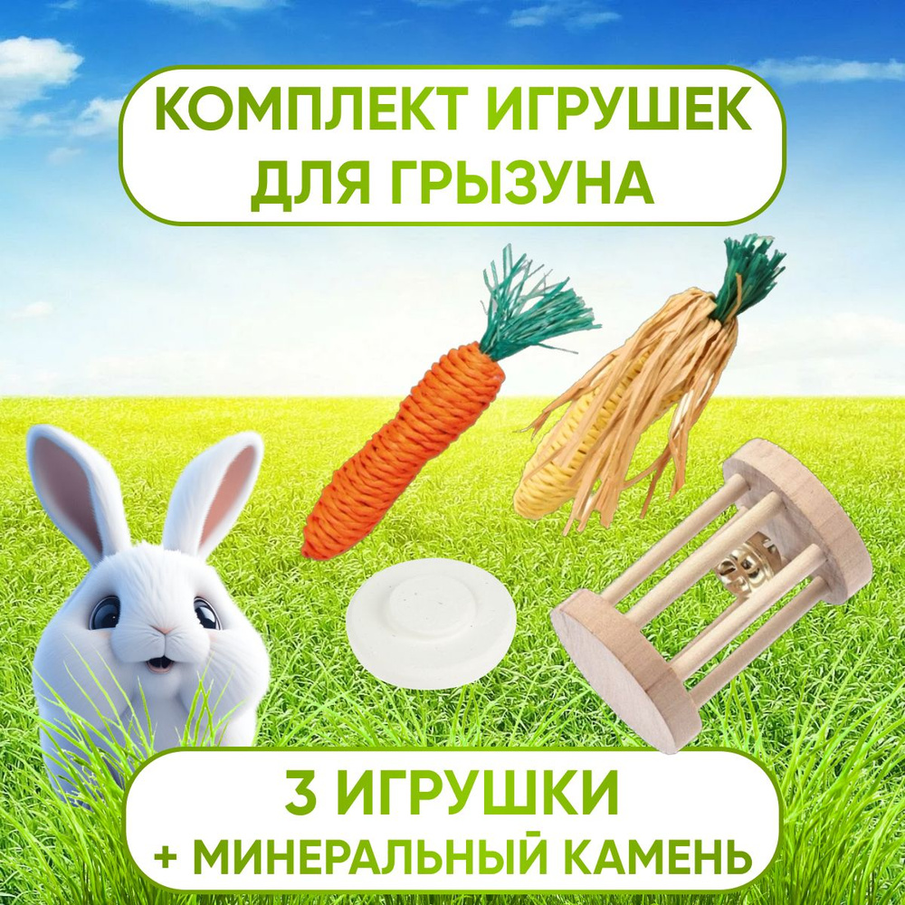 Игрушка барабан, морковь, кукуруза, игрушка минеральный камень. Для кроликов, морских свинок, кошек, #1