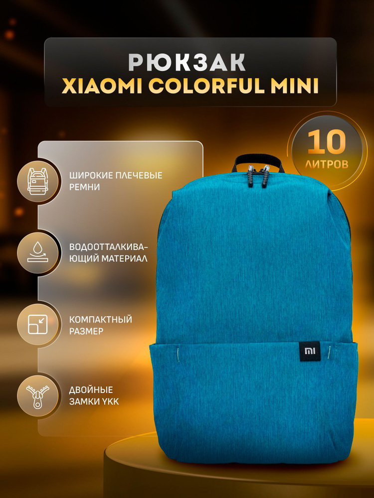 Рюкзак Xiaomi Colorful Mini Backpack объемом 10 литров #1