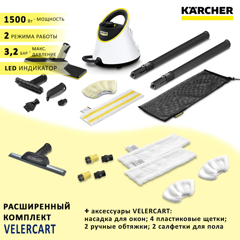 Пароочиститель для дома Karcher SC 2 Deluxe EasyFix, белый + аксессуары VELERCART: 2 салфетки для пола, #1