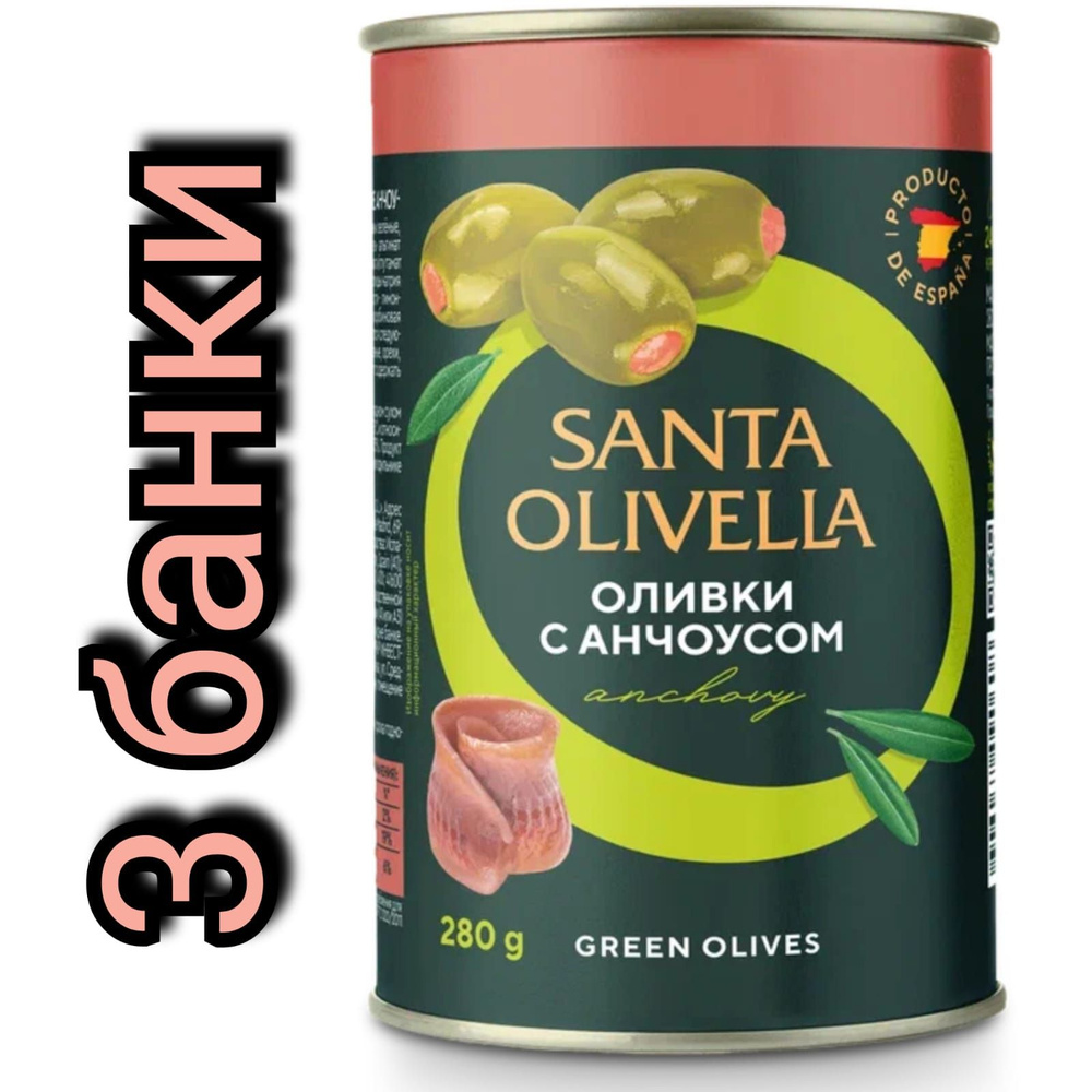 Оливки без косточки "SANTA OLIVELLA" фаршированные анчоусом, 280гр./3 банки  #1