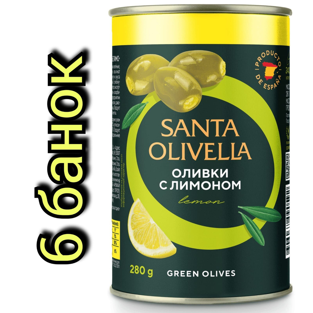 Оливки без косточки "SANTA OLIVELLA" фаршированные лимоном, 280гр./6 банок  #1