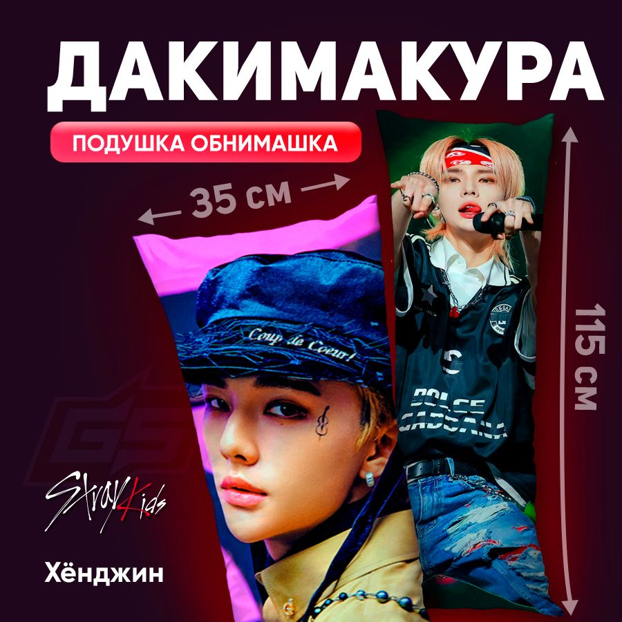 Дакимакура Stray Kids Хёнджинн материал габардин размер 115х35.  #1