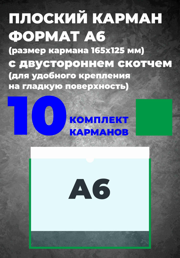 Карман А6 для информации, самоклеющийся, 10 шт. #1