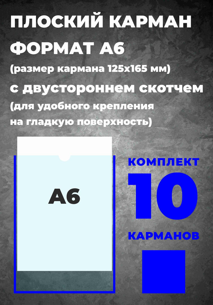 Карман А6 для информации, самоклеющийся, 10 шт. #1