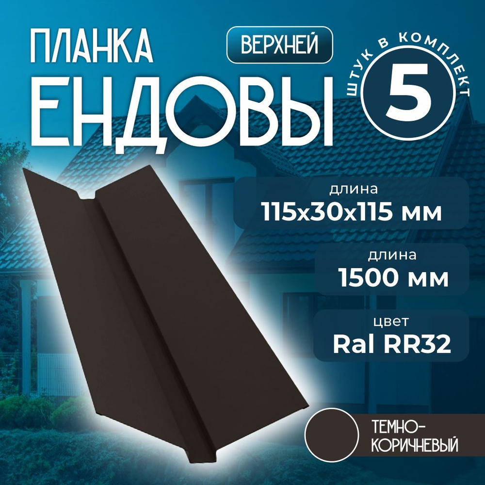 Планка ендовы верхней 115x30x115 мм 1,5 м Ral RR32 темно-коричневый (5 шт)  #1