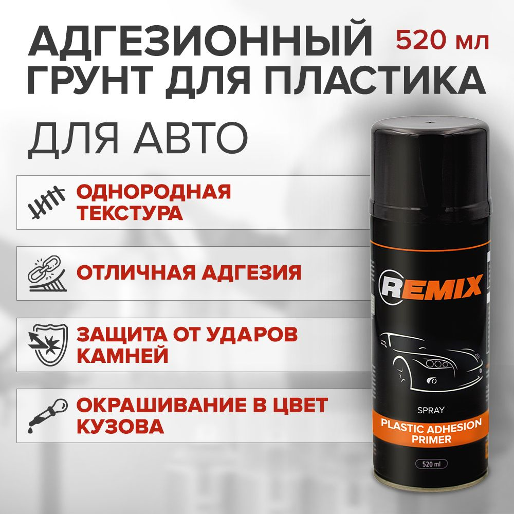 Адгезионный грунт для пластика REMIX PLASTIC ADHESION PRIMER прозрачный, аэрозоль 520 мл  #1