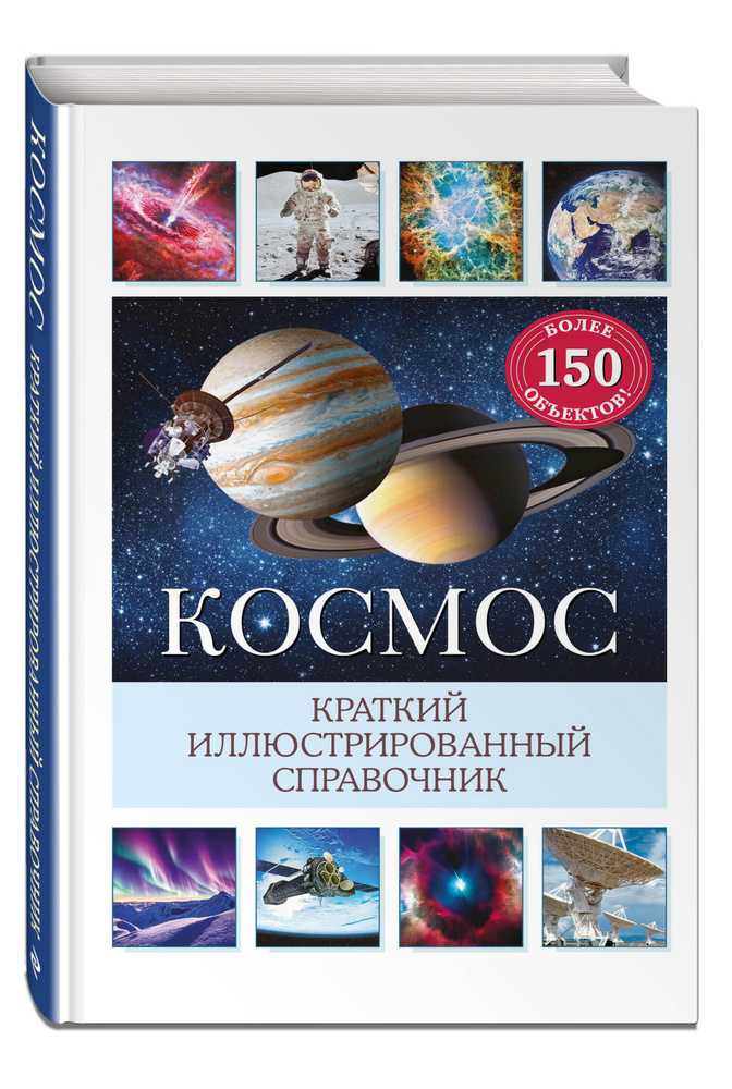 Космос. Краткий иллюстрированный справочник #1