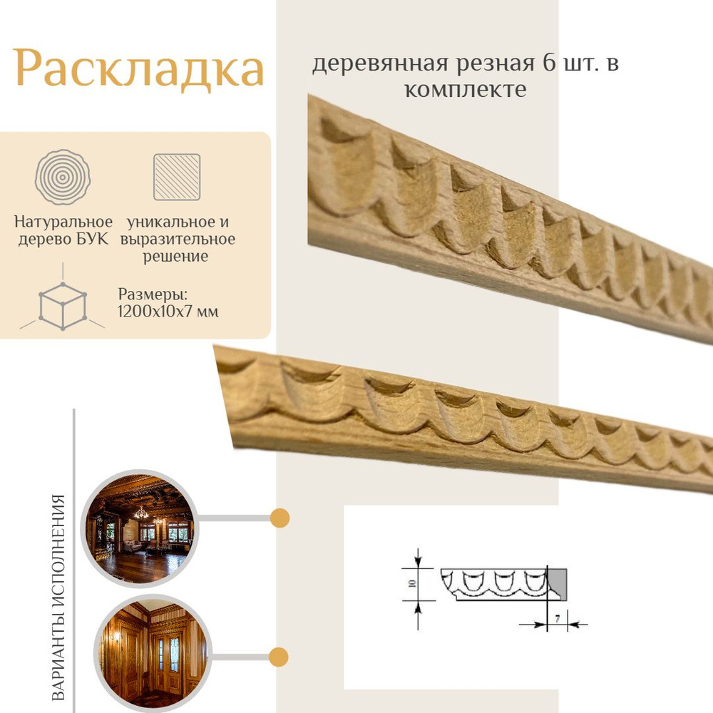 Раскладка резная из бука, WOODINT, PM5610000B1.2-6 #1