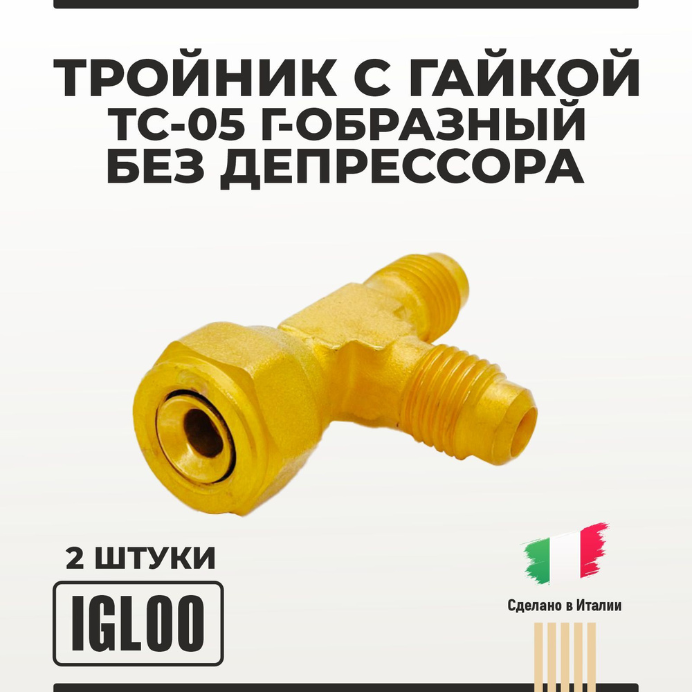 Тройник с гайкой Igloo TC-05 Г-образный без депрессора 8 шт #1