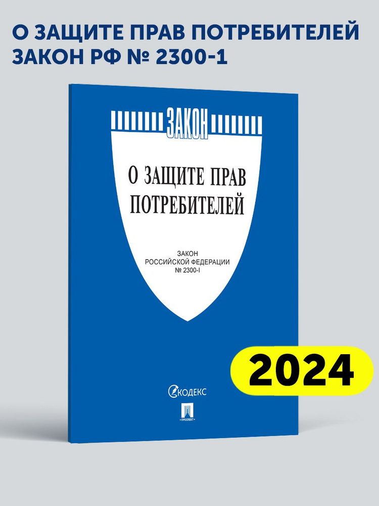 О защите прав потребителей. Закон РФ № 2300-1. #1