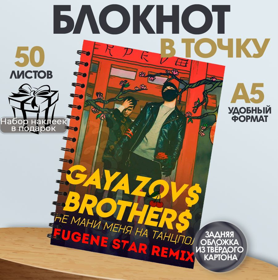 Блокнот в точку, 50 листов музыкальная группа Gayazovs Brothers #1