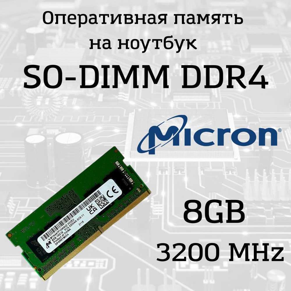 Оперативная память Micron DIMM DDR4 8GB, 3200МГц (PC25600) 1x8 ГБ (8GB 1Rx16 PC4-3200AA-SC0-11)  #1