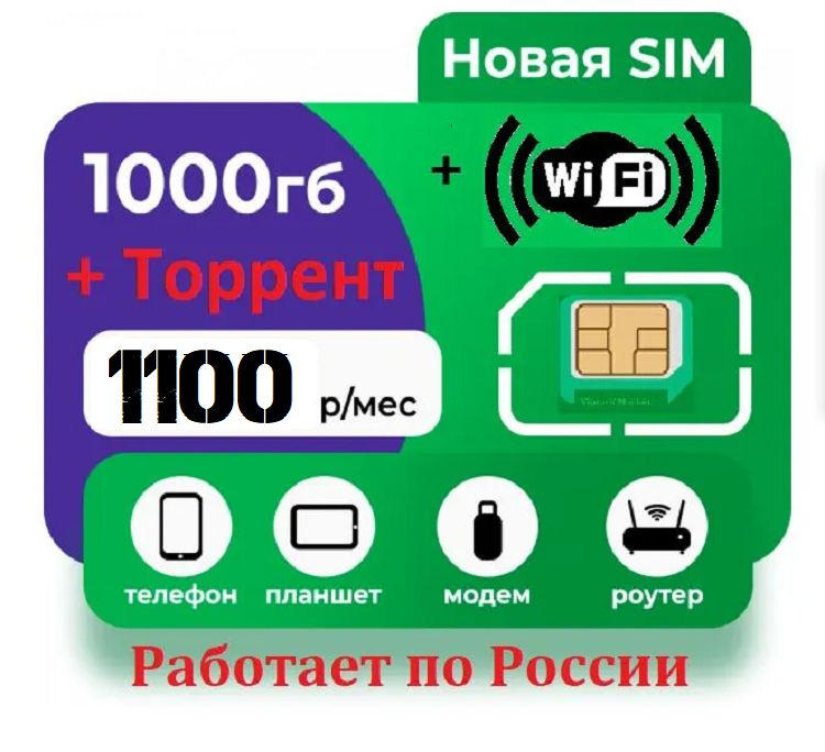 SIM-карта Мегасимкарта с 1000Гб интернета для модема и других устройств (Вся Россия)  #1