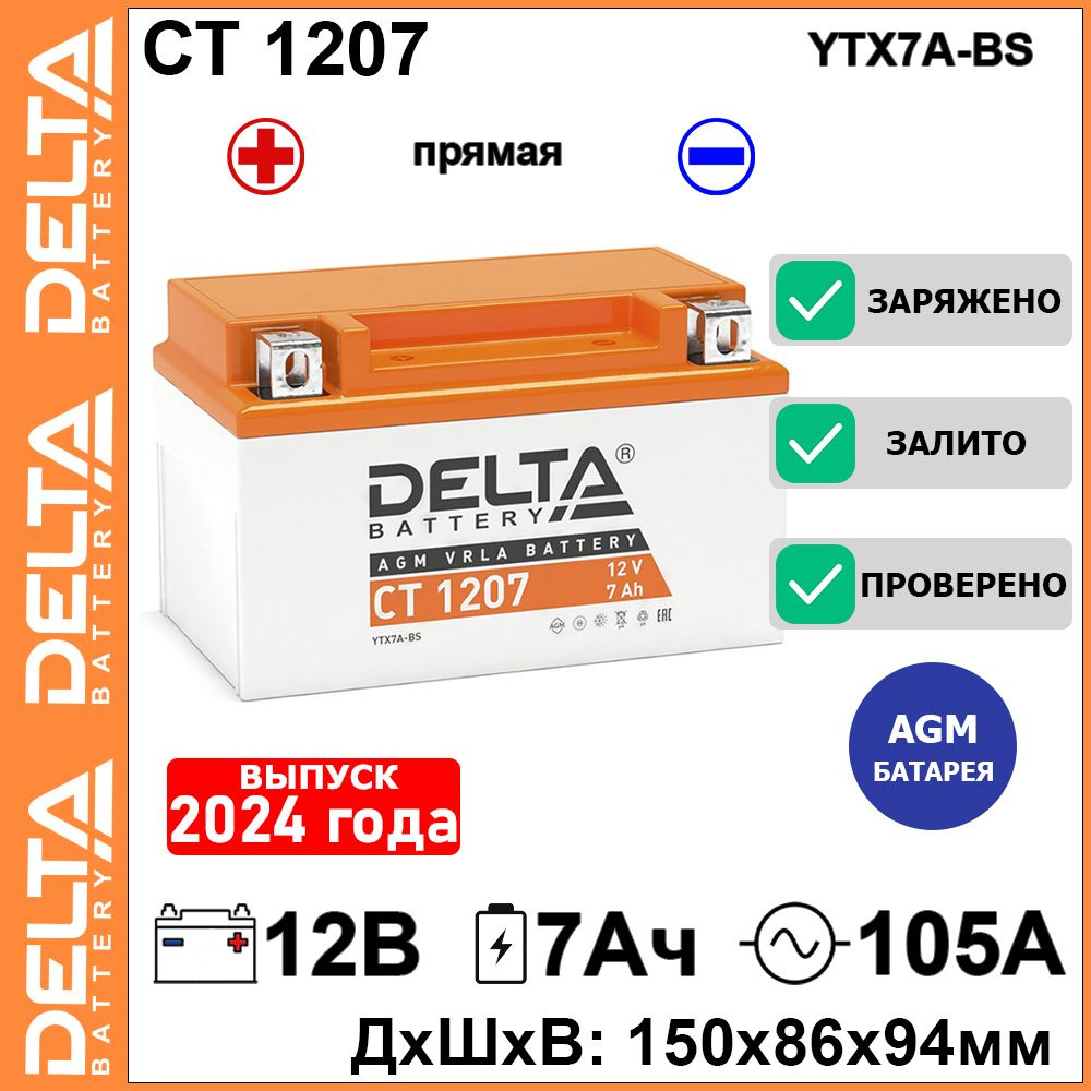 Мото аккумулятор стартерный Dеltа CT 1207 12В 7Ач прямая полярность 105А (12V 7Ah) (YTX7A-BS) AGM, аккумулятор #1