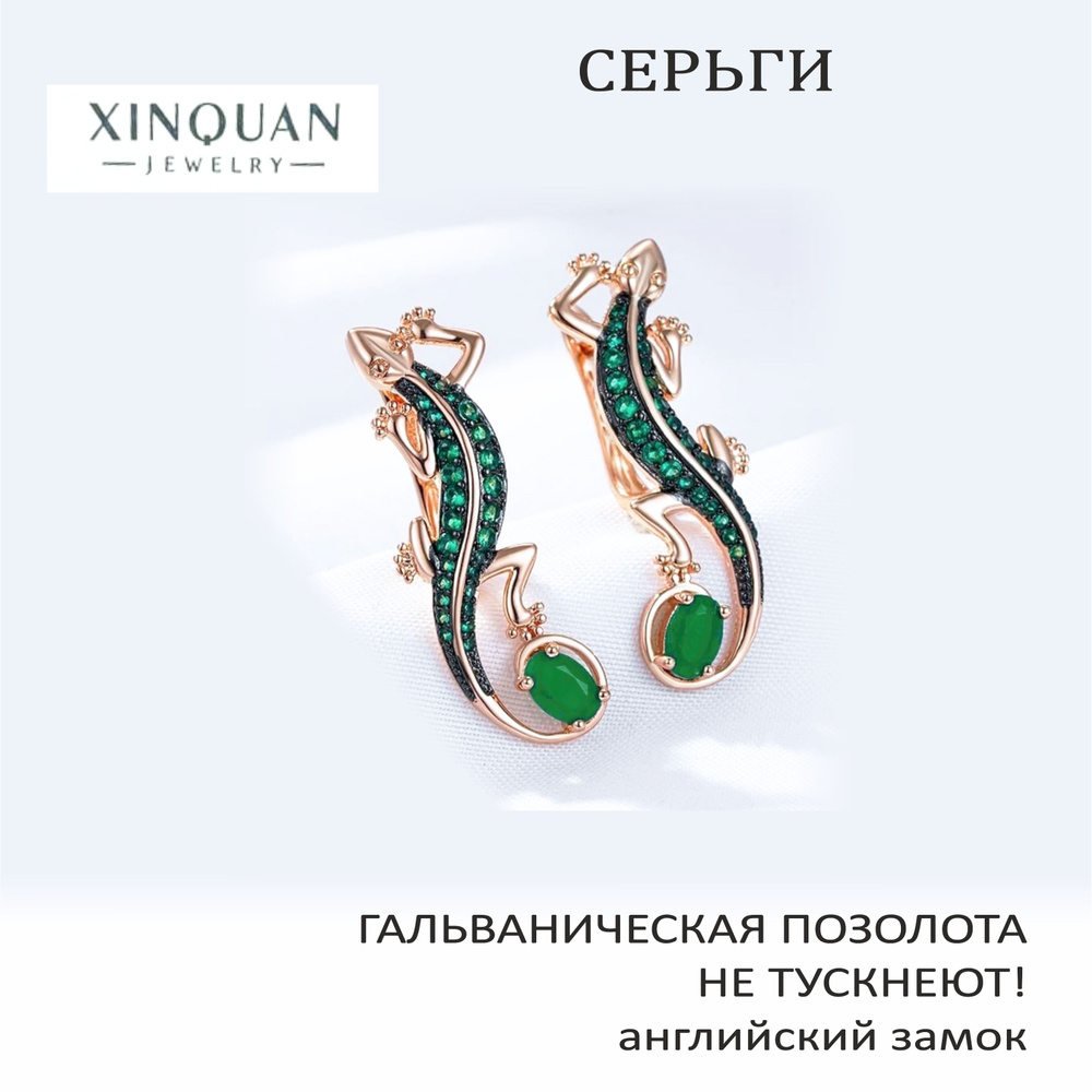 Серьги Хозяйка Медной горы, 32х11 мм, XINQUAN JEWELRY, гальваническая позолота, английский замок  #1