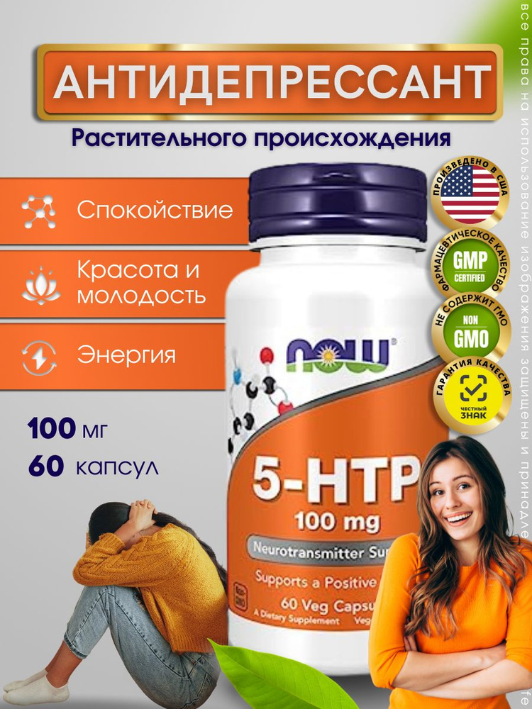 Now Foods 5-НТР 100 мг 60 капсул, Нау Фудс Натуральный антидепрессант ((капсулы по 440 мг)  #1