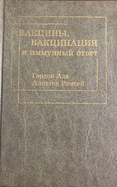 Вакцины, вакцинация и иммунный ответ. | Гордон А. #1