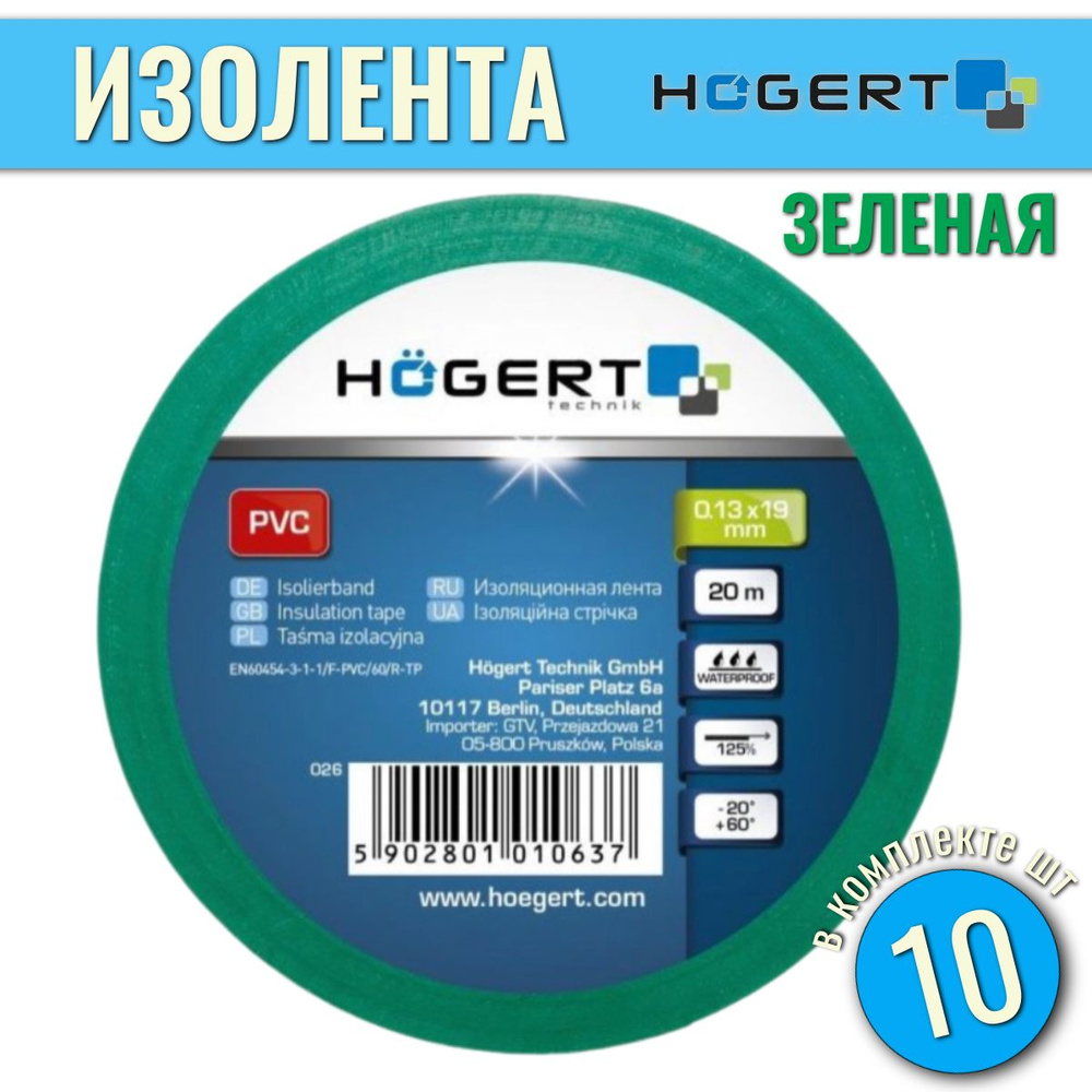 Изолента 10шт ПВХ 0.13 mm x 19 mm x 20 m, зелёная HOEGERT HT1P284 #1