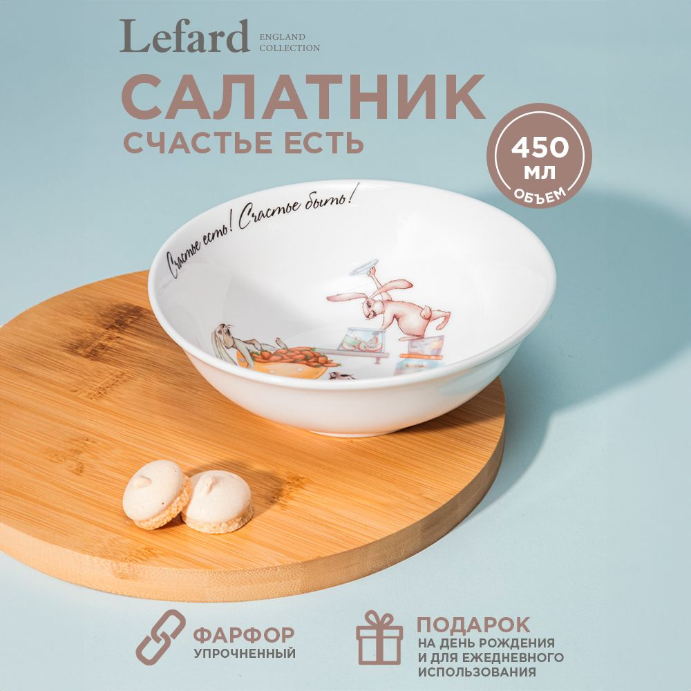 Салатник фарфоровый Lefard "Счастье есть" 400 мл, 15х5 см #1