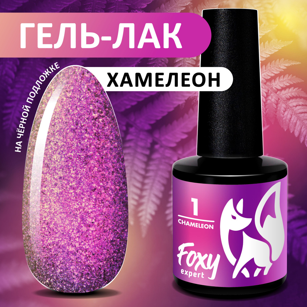 Гель лак Хамелеон №01, FOXY EXPERT. Гель лак с блестками. 8 мл. Розовый, светло-розовый, золотой, фиолетовый #1