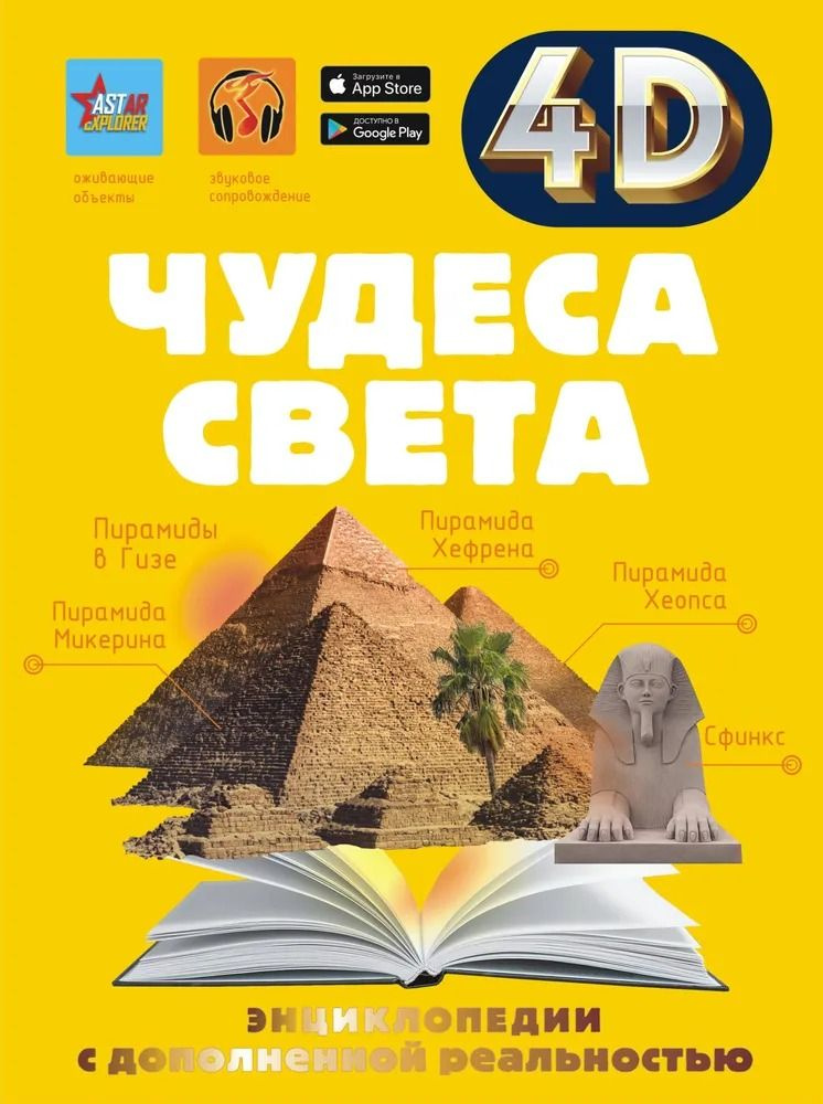 4D - энциклопедии с дополненной реальностью. Чудеса света. Тараканова М | Тараканова Мария Владимировна #1