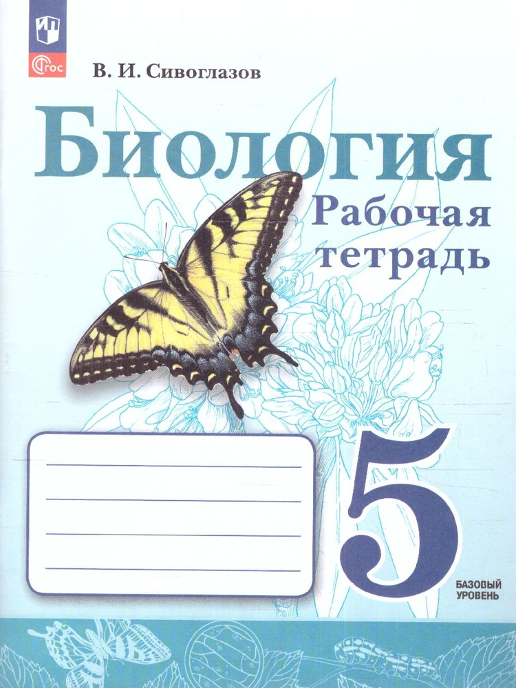 Биология 5 класс. Базовый уровень. Рабочая тетрадь. К новому учебнику. УМК Сивоглазова В.И. ФГОС | Сивоглазов #1