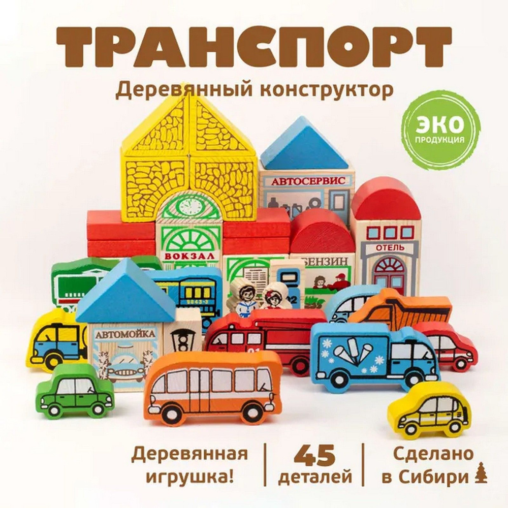 Конструктор Транспорт, 45 элементов #1