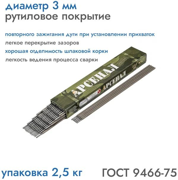 Электроды МР-3 АРСЕНАЛ 3мм (уп. 2,5 кг) #1
