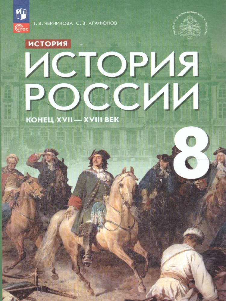 История России 8 класс. Конец 17 - 18 век. Учебник. ФГОС | Черникова Татьяна Васильевна, Агафонов Сергей #1