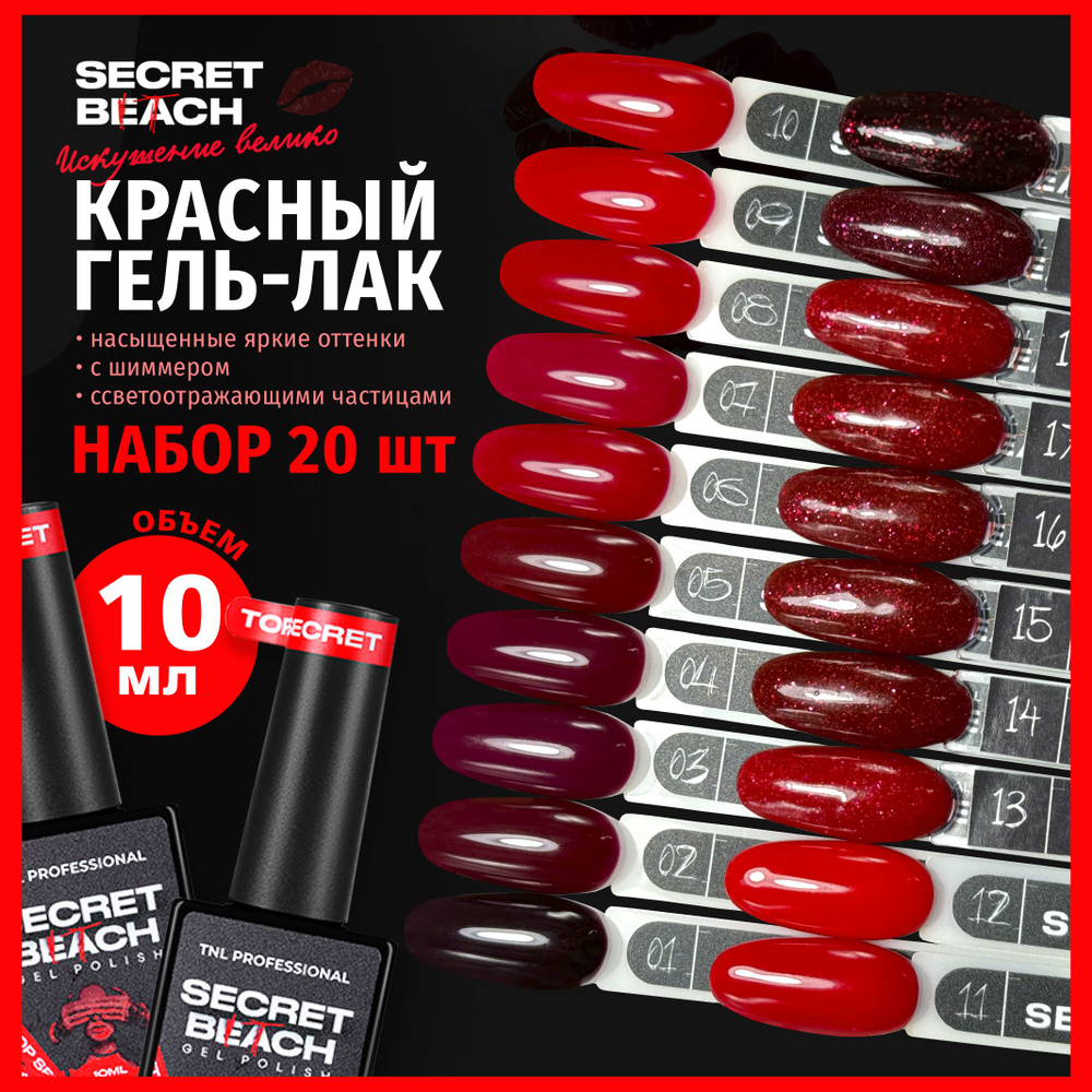 TNL Professional Набор гель лаков для ногтей красный, 20 шт #1