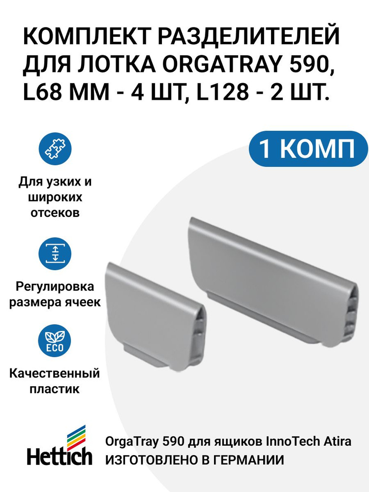 Комплект разделителей HETTICH для лотка OrgaTray 590, L128 - 2 шт, L68 - 4 шт, пластик, цвет серебристый #1